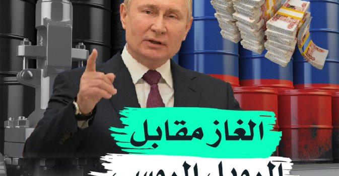 الغاز مقابل الروبل الروسي