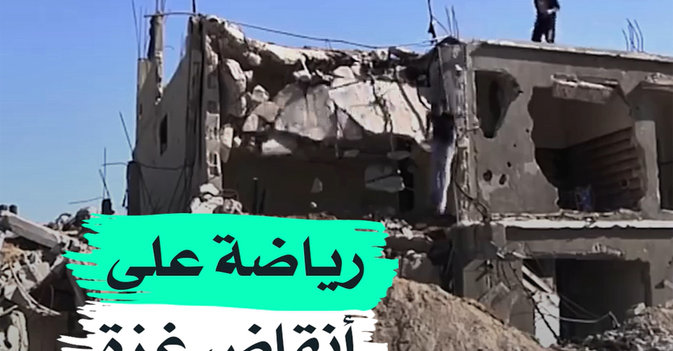 رياضة على أنقاض غزة