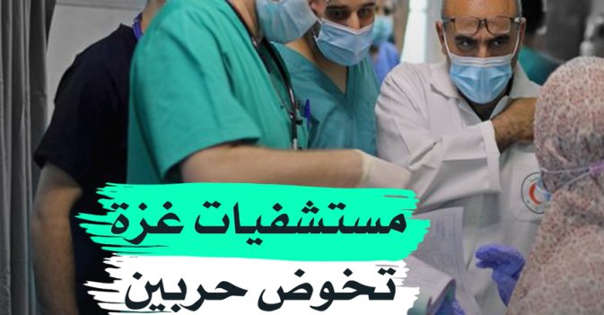 مستشفيات غزة تخوض حربين