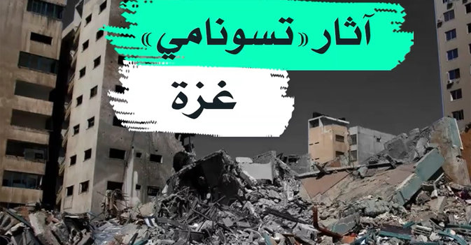 آثار "تسونامي" غزة