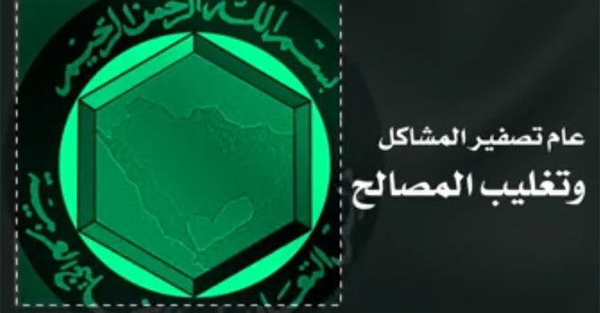 عام تصفير المشاكل وتغليب المصالح