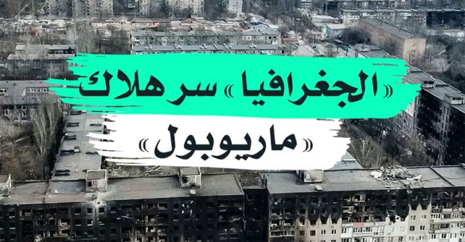 "الجغرافيا" سرهلاك "ماريوبول"