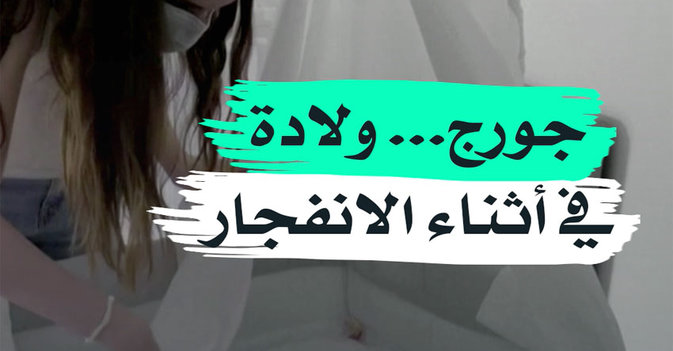 جورج... ولادة في أثناء الانفجار