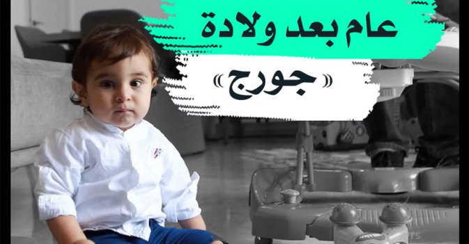 عام بعد ولادة «جورج»
