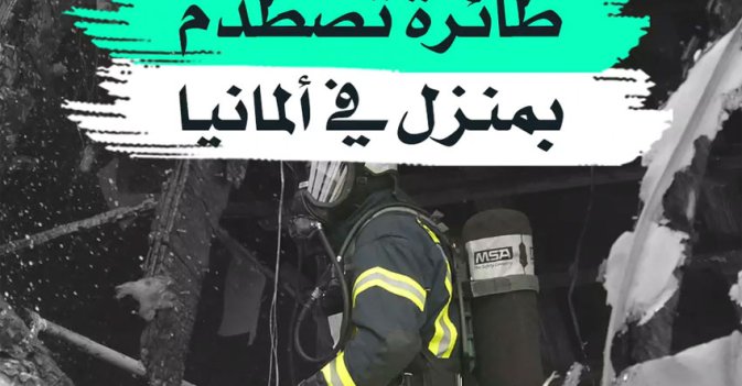 طائرة تصطدم بمنزل في ألمانيا