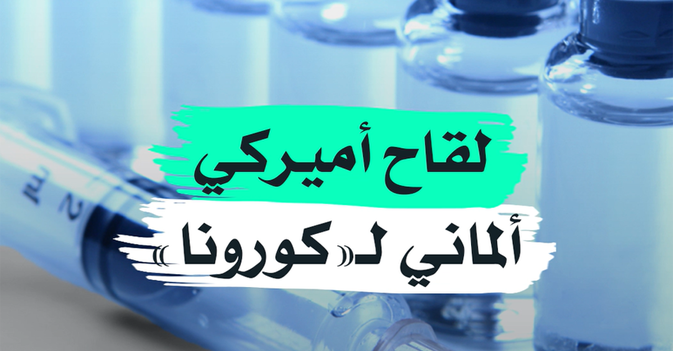 لقاح أميركي ألماني لـ"كورونا"