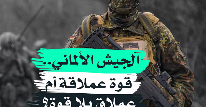 الجيش الألماني.. قوة عملاقة أم عملاق بلا قوة؟