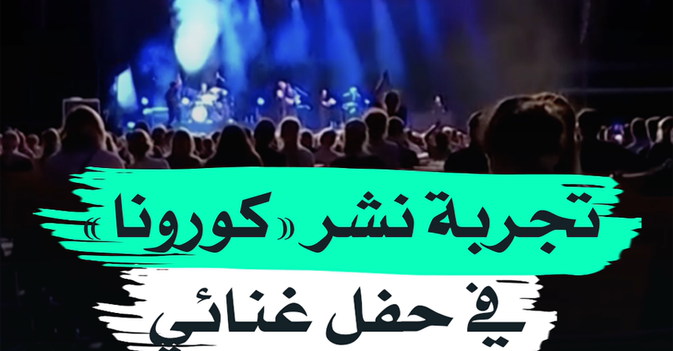 تجربة نشر "كورونا" في حفل غنائي