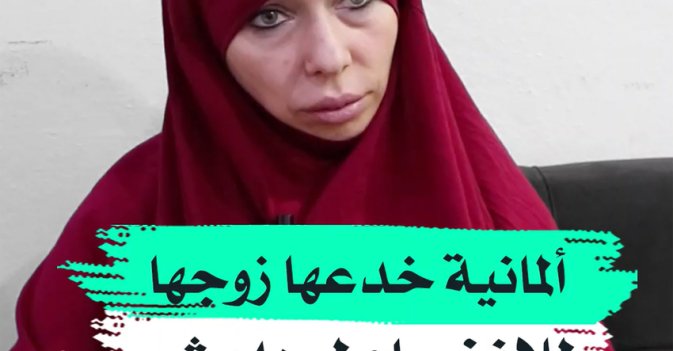 ألمانية خدعها زوجها للانضمام لـ"داعش"
