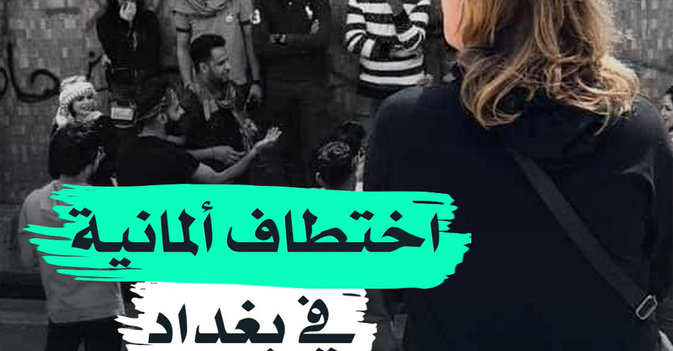 اختطاف ألمانية في بغداد