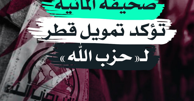 صحيفة ألمانية تؤكد تمويل قطر لـ"حزب الله"