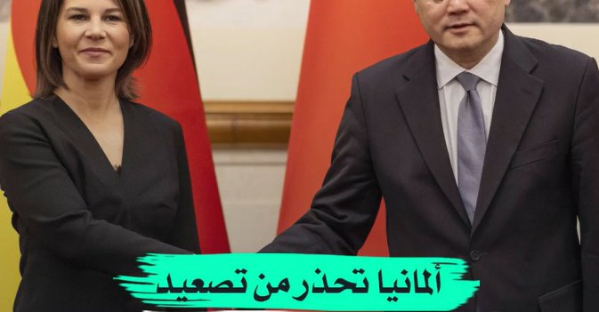 ألمانيا تحذر من تصعيد عسكري في تايوان والصين تدافع عن «وحدتها» 