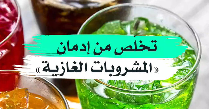 تخلص من إدمان "المشروبات الغازية"