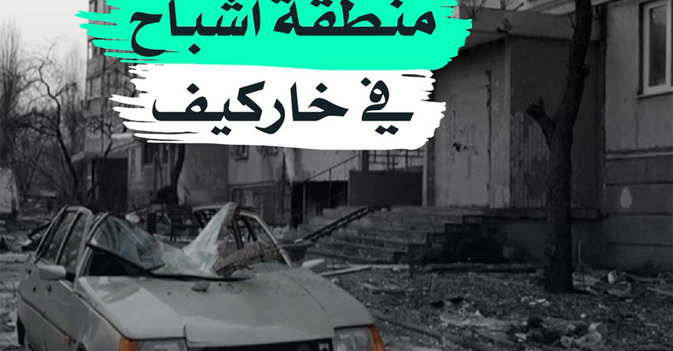 منطقة أشباح في خاركيف