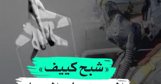 "شبح كييف" المهيمن على السماء