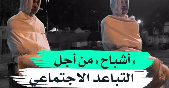 "أشباح" من أجل التباعد الاجتماعي