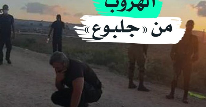 الهروب من "جلبوع"