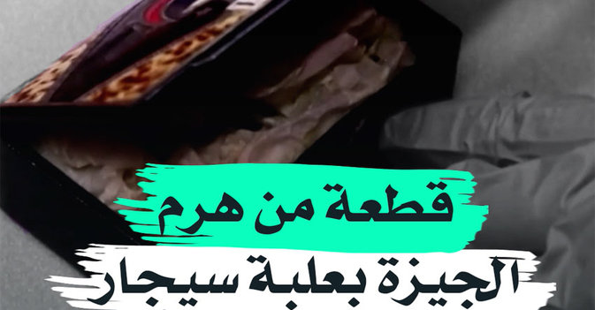 قطعة من هرم الجيزة بعلبة سيجار