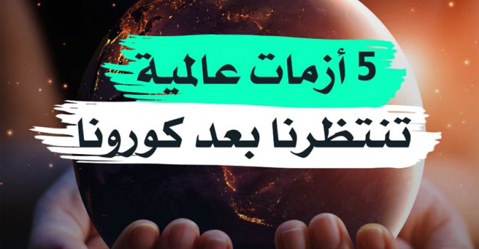 5 أزمات عالمية تنتظرنا بعد "كورونا"