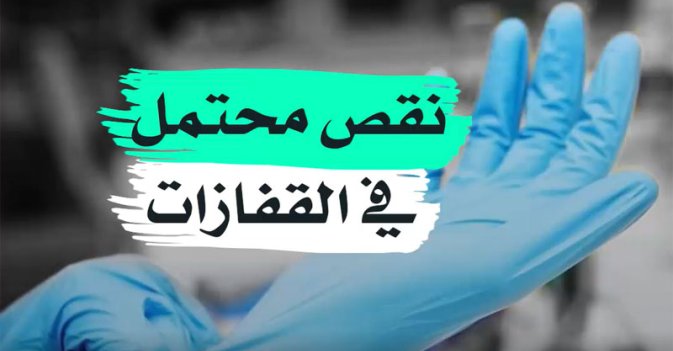 نقص محتمل في القفازات