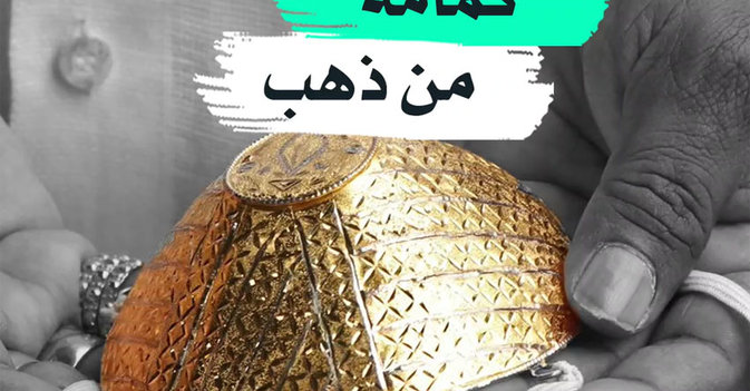 كمامة من ذهب