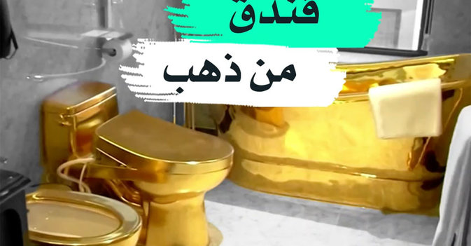 فندق من ذهب