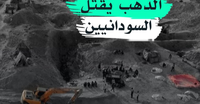 الذهب يقتل السودانيين