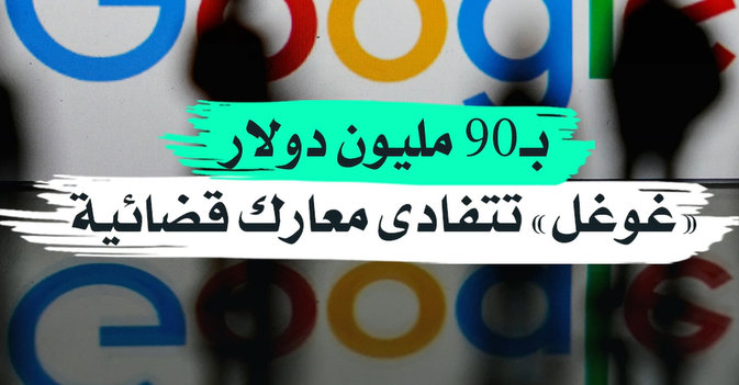 بـ90 مليون دولار«غوغل» تتفادى معارك قضائية