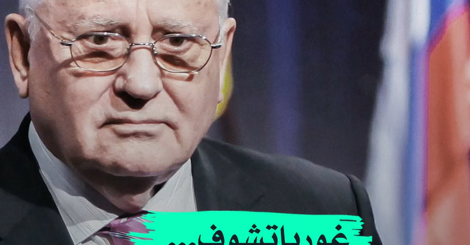 غورباتشوف زعيم سوفياتي أحبه الغرب