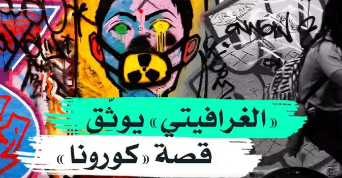 "الغرافيتي" يوثق قصة "كورونا"