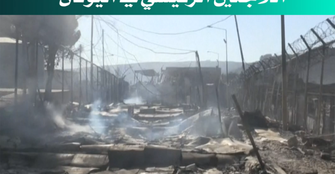 آثار الحريق الهائل الذي دمر مخيم اللاجئين الرئيسي في اليونان