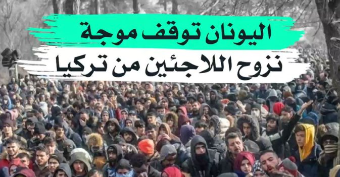 اليونان توقف موجة نزوح اللاجئين من تركيا