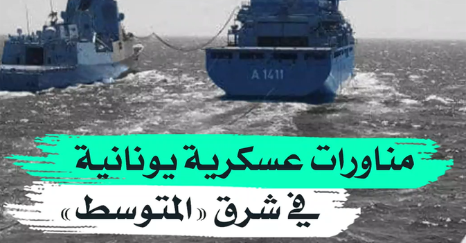 مناورات عسكرية يونانية في شرق "المتوسط"