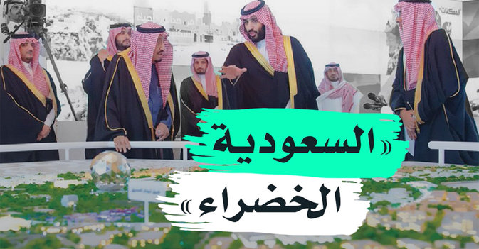 "السعودية الخضراء"