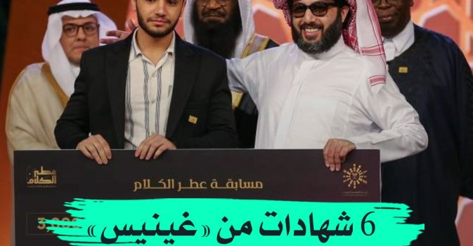 6 شهادات من «غينيس» لـ«عطر الكلام»