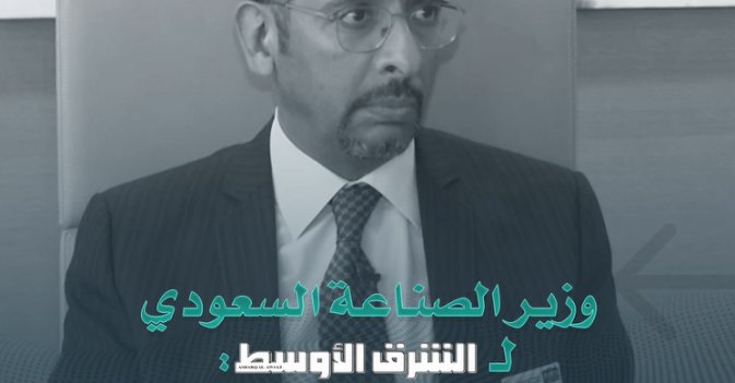 وزير الصناعة السعودي لـ«الشرق الأوسط»: الخليج يدرس اتفاقية تجارية مع بريطانيا