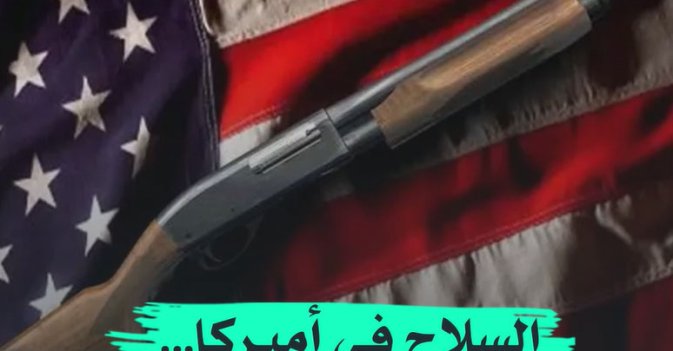 السلاح في أميركا حق مطلق أم حرية منظمة؟