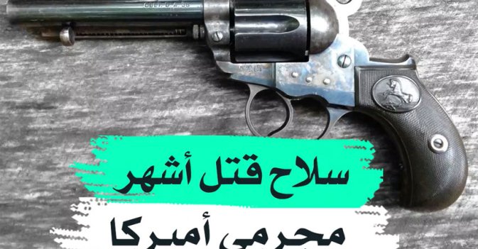 سلاح قتل أشهر مجرمي أميركا