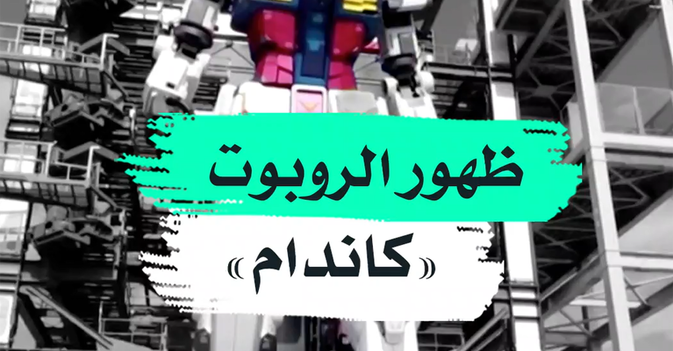 ظهور الروبوت "كاندام"