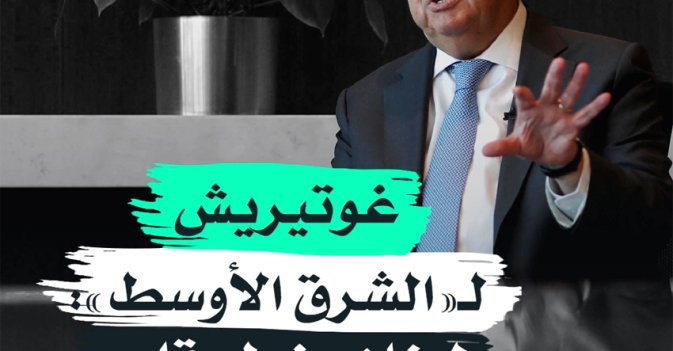 غوتيريش لـ«الشرق الأوسط»: لبنان يفطر قلبي
