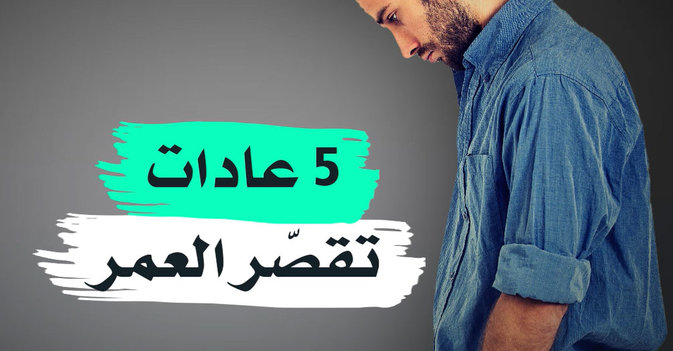 5 عادات تقصّر العمر