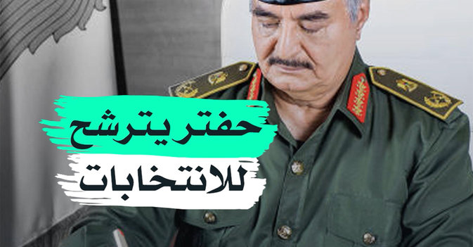 حفتر يترشح للانتخابات