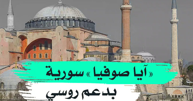 "آيا صوفيا" سورية بدعم روسي