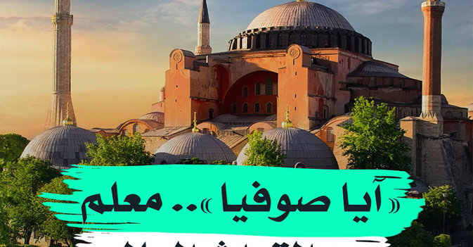 "آيا صوفيا".. معلم من التراث العالمي