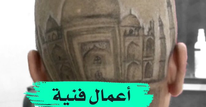 أعمال فنية على الرؤوس