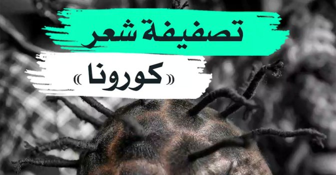 تصفيفة شعر "كورونا"