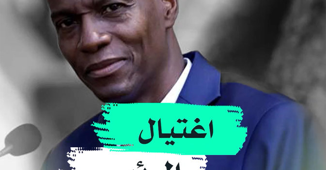 اغتيال الرئيس