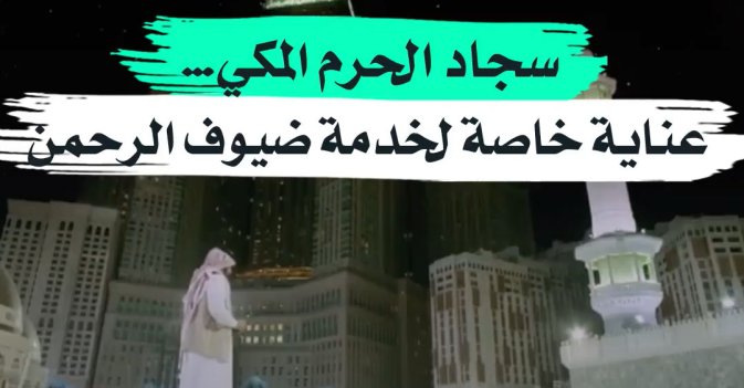سجاد الحرم المكي…عناية خاصة لخدمة ضيوف الرحمن