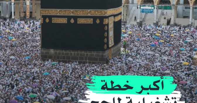أكبر خطة تشغيلية للحج