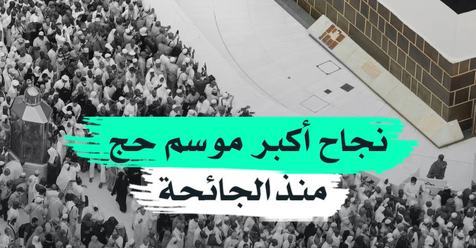 نجاح أكبر موسم حج منذ الجائحة